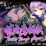 ＜同人＞ 苗床瘴禍伝 『マンガ』
