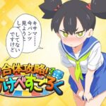＜同人＞ 合体攻略！  すけべすごろく 『マンガ』