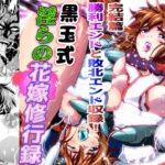 ＜同人＞ 黒玉式淫ら花嫁修行録最終巻  千秋楽鬼に敗れた双子巫女は鬼王の花嫁としての初夜に触手淫獄に堕ちる 『マンガ』