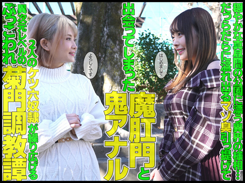 『フェチ』 Wアナル奴● 音琴るい／蘭々 「DUGA」