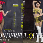 『フェチ』 ワンダフルクイーン 五十嵐清華 「DUGA」