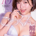 「フェチ」 本人待望のごっくん解禁！ 精子が好きすぎる莉子ちゃんがお口いっぱいにザーメン含んで ごくごく10発生精飲！ 星乃莉子 『FANZA』