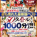 「フェチ」 【VR】【超豪華 作品集】SODVR おかげさまで 1000 作品突破記念！ 最も売れたベスト 50 タイトル！1000 分以上！！フェチからいちゃラブまで VR 人気作品を完全網羅！ 他では見られない最新 VR 技術や特殊シチュエーションなど SODVRでしか体験できない VR が満載！… 『FANZA』