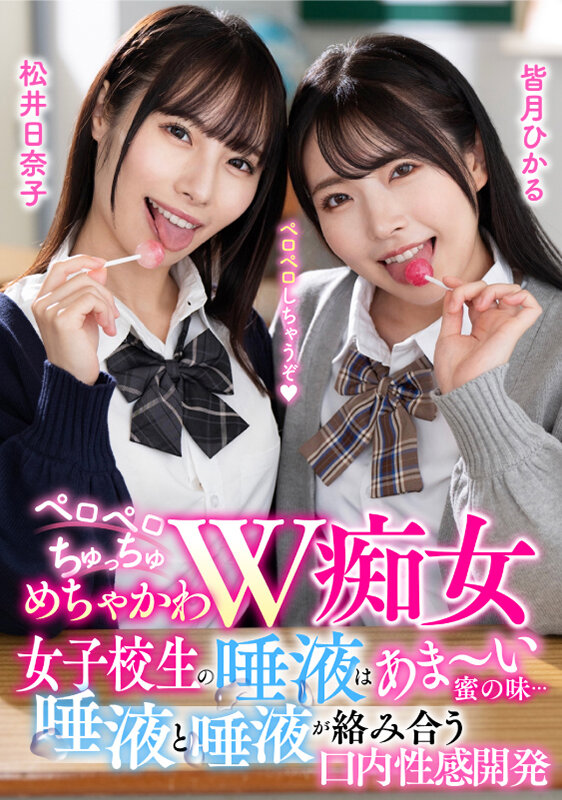 「フェチ」 ペロペロちゅっちゅめちゃかわW痴女 女子校生の唾液はあま～...