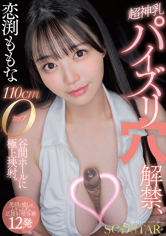 「フェチ」 恋渕ももな 超神乳パイズリ穴解禁、110cmOカップ谷間ホ...