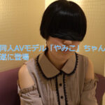 『フェチ』 【飲尿・ハメ撮り】同人AVモデルのやみこちゃん初出演！ 「DUGA」