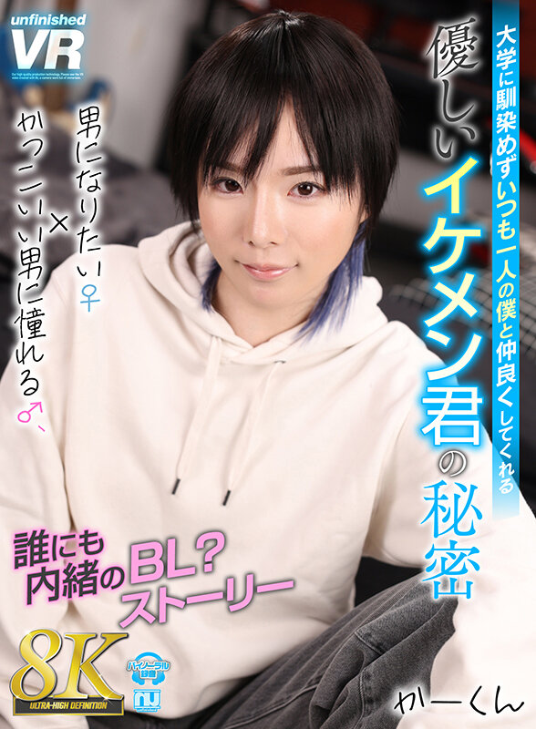 「フェチ」 【VR】【8K VR】大学に馴染めずいつも一人の僕と仲良く...