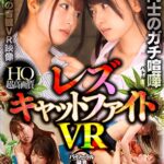 「フェチ」 【VR】女同士のガチ喧嘩 レズキャットファイトVR 『FANZA』