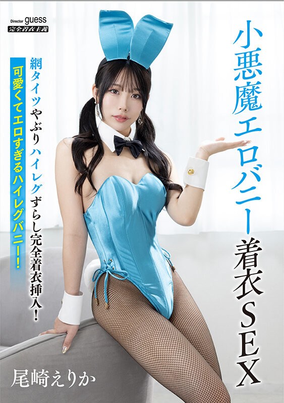 『フェチ』 小悪魔エロバニー着衣SEX 尾崎えりか 「DUGA」