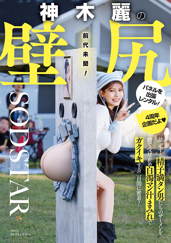 「フェチ」 神木麗の壁尻パネルを出張レンタル！暴走する精子満タン男たち...
