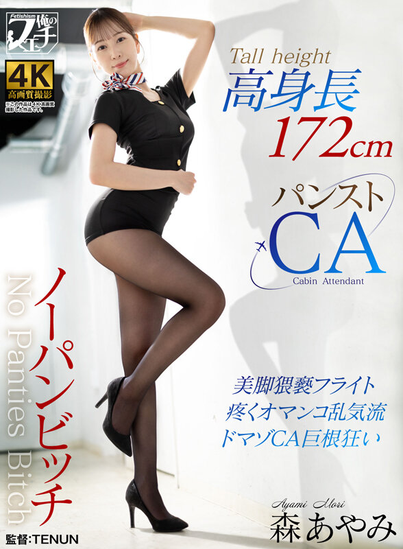 「フェチ」 高身長ノーパンビッチ パンストCA 森あやみ 『FANZA...