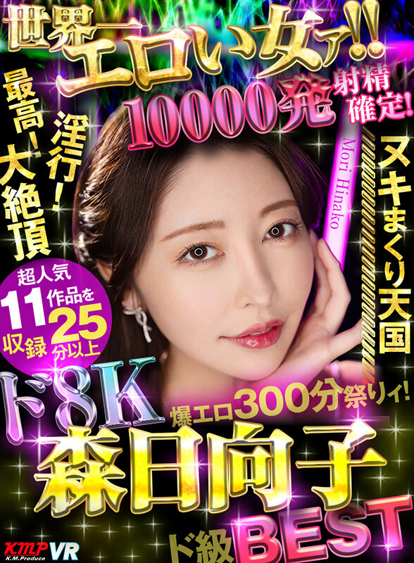 「フェチ」 【VR】世界一エロい女ァ！！ド8K 森日向子ド級BEST ...
