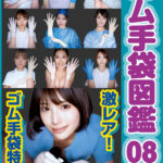 「フェチ」 ゴム手袋図鑑08 ・フェラ・手コキ・素人女子10名 『FANZA』