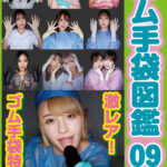 「フェチ」 ゴム手袋図鑑09 ・フェラ・手コキ・素人女子12名 『FANZA』