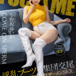 「フェチ」 淫乱ブーツ集団交尾 美脚美女とベロキスザーメンSEX 小野坂ゆいか 『FANZA』