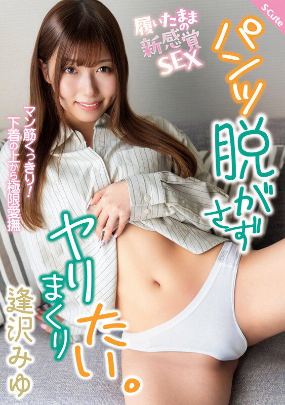「フェチ」 パンツ脱がさずヤリまくりたい。 逢沢みゆ 『FANZA』