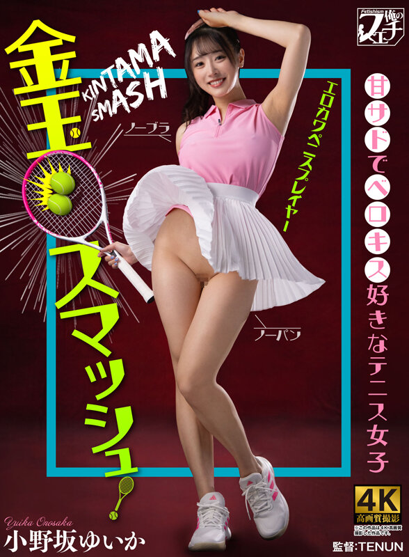 「フェチ」 金玉スマッシュ！甘サドでベロキス好きなテニス女子 小野坂ゆ...