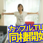 『フェチ』 僕たち同棲しました！ カップルtuberの生活 ameri 「DUGA」