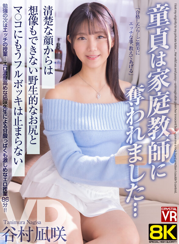 「フェチ」 【VR】【8KVR】童貞は家庭教師に奪われました… 清楚な...