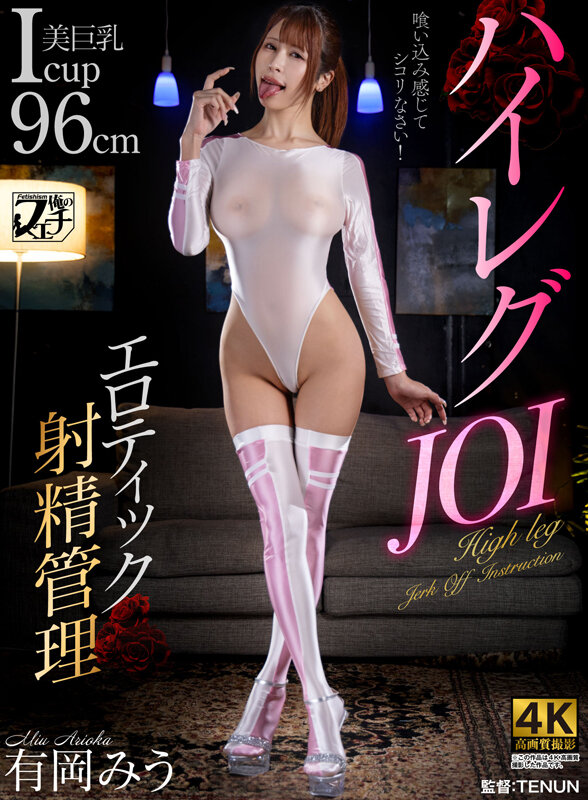 「フェチ」 ハイレグJOI エロティック射精管理 有岡みう 『FANZ...