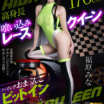 「フェチ」 高身長喰い込みレースクイーン ハイレグおま〇こピットイン 福原みな 『FANZA』