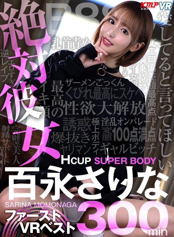 「フェチ」 【VR】絶対彼女Hcup SUPER BODY 百永さりな...