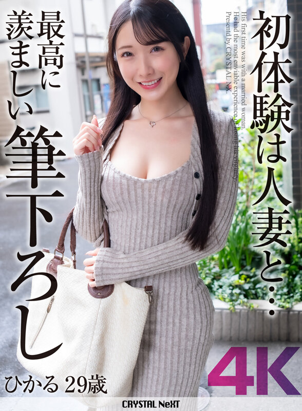 「フェチ」 【4K】初体験は人妻と… 最高に羨ましい筆下ろし ひかる ...