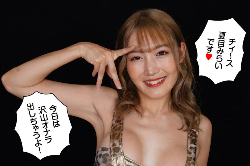 『フェチ』 オナラ☆ギャル 夏目みらい 「DUGA」