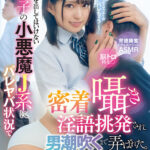 「フェチ」 絶対に手を出してはいけない教え子の小悪魔J系にバレヤバ状況で密着囁き淫語挑発され男潮吹くまで弄ばれた。 渚みつき 『FANZA』