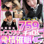 《ギャル》 【759分SPBEST】生意気なメスガキにチョロくなる発情催●をかけたあと金玉空っぽになるまで滅茶苦茶種付けSEXした＃弥生みづき＃皆月ひかる＃るるちゃ＃横宮七海＃由良かな＃手島くるみ＃瀬那ルミナ＃POV特化＃チョロくなーる＃ゴーグルなしでもVR気分【POV】 『FANZA』