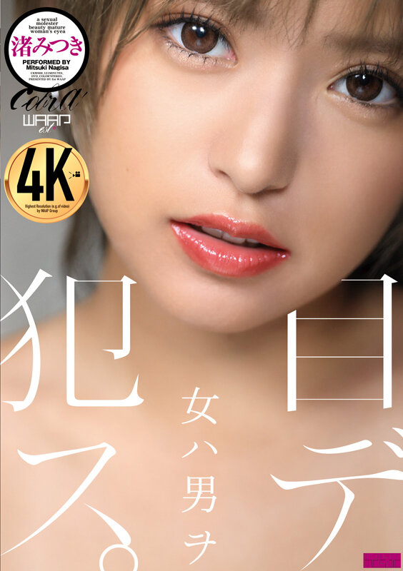 《ギャル》 女ハ男ヲ目デ犯ス。 渚みつき 『FANZA』