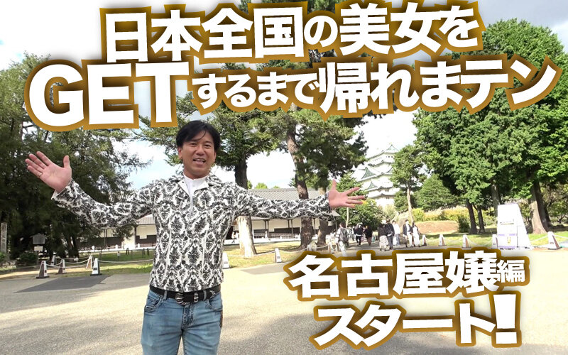 《ギャル》 素人ナンパGET！！No.237 極上！名古屋嬢の女子力ハ...