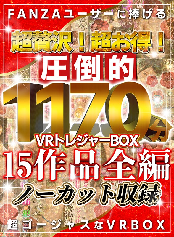 《ギャル》 【VR福袋】超贅沢！超お得！圧倒的1171分！VRトレジャ...