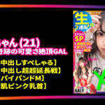 《ギャル》 【ギャルすたグラムBEST ＃011】【100点GAL’s大集合SP】 【●1人目】潮吹きパイパンドM美少女のXmas中出しすぺしゃる 【●2人目】※イキ過ぎ注意※全米が震えた絶頂に次ぐ絶頂GAL 【●3人目】ザーメンまみれ潮まみれ狂った蛇口ま●こGAL→全員 ドエロ！生ハメ中出し顔射10… 『FANZA』