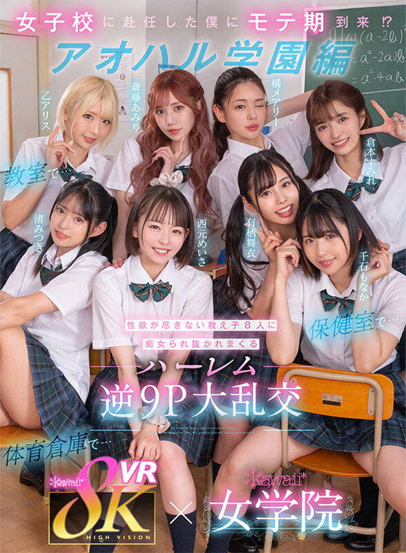 《ギャル》 【VR】8KVR×kawaii*女学院 ＜アオハル学園編＞...