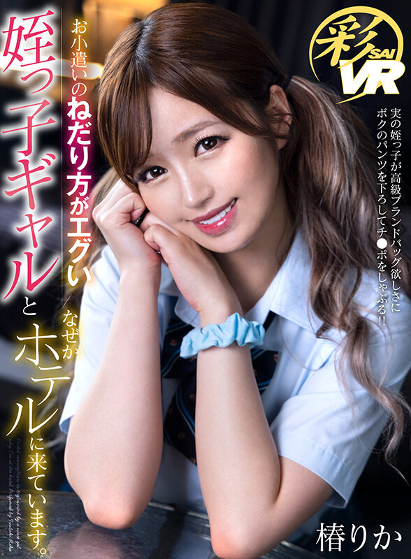 《ギャル》 【VR】お小遣いのねだり方がエグい姪っ子ギャルとなぜかホテ...