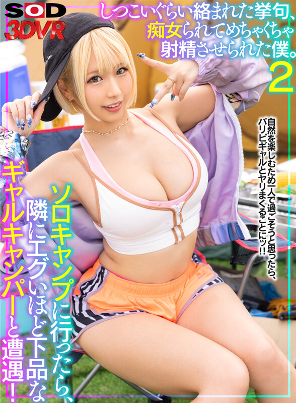 《ギャル》 【VR】ソロキャンプに行ったら、隣にエグいほど下品なギャル...