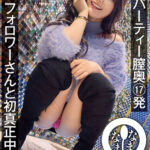 《ギャル》 生感パーティー膣奥17発 フォロワーさんと初真正中出し ののち（裏垢GAL） 『FANZA』