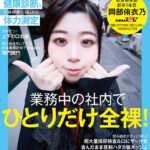 《ギャル》 業務中の社内でひとりだけ全裸！セクシュアル健康診断＆全裸疾走ペロしゃぶ体力測定 SOD女子社員 飲食事業部 新卒1年目 岡部侑衣乃 ハイエロポテンシャルタスクシート2【圧倒的4K映像でヌク！】 『FANZA』