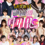 《ギャル》 【謹賀新年】 SEXで一番おいしい同時絶頂シーン厳選！激ピス→絶頂→中出し の瞬間連発652分BEST 『FANZA』