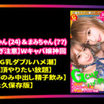 《ギャル》 GAL数珠繋ぎ中出し個人撮影ドキュメント【ギャルすたグラム♯012】奇跡の圧倒的ギャルSP【1.神回爆誕！ダブルG乳ハメ潮キャバ嬢降臨！潮飲み！中出し精子飲み！何でもありのドエロの宴開催】【2.博多番外編中出しに生ハメ顔射に追撃ありのヤリまくりやっぱ博多のギャルは… 『FANZA』