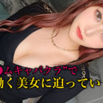 《ギャル》 【人気No.1超絶美女キャバ嬢】【給料明細 ＃05】今話題のズムキャバで荒稼ぎする学生キャバ嬢の実態に迫る！！顔も体も声も仕草もパーフェクト！！リピート率100％の中毒性高すぎ美少女と、禁断の生ハメ濃密アフターSEX！！ 斎藤あみり 『FANZA』