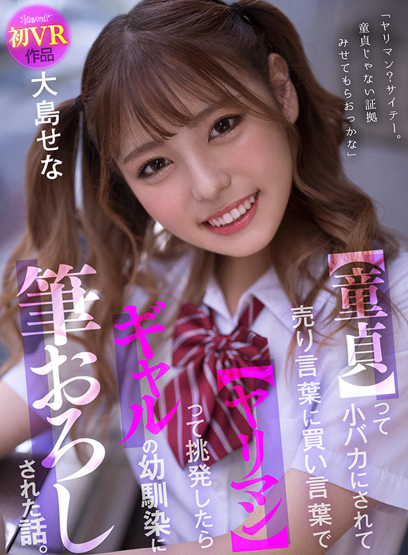 《ギャル》 【VR】【童貞】って小バカにされて売り言葉に買い言葉で【ヤ...