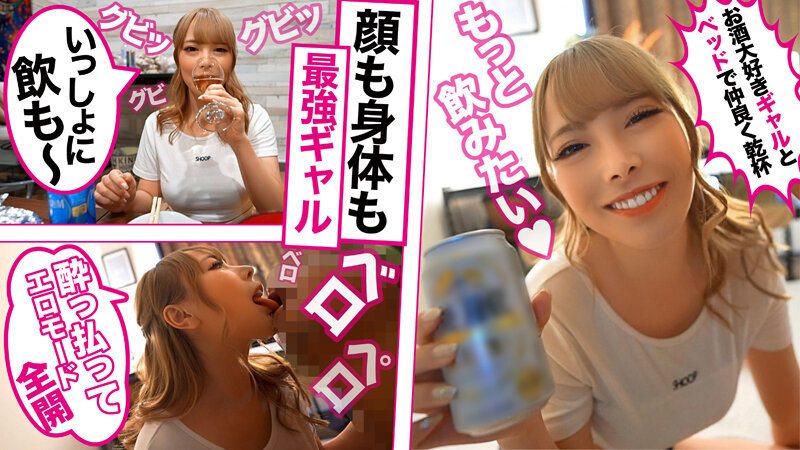 《ギャル》 【ハメログ】肉感デカ尻ギャルにお酒を飲ませたらヤリマンオー...