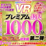 《ギャル》 【VR】UnfinishedVRプレミアム長尺1000分SPECIAL総集編第二弾 『FANZA』