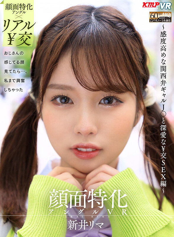 《ギャル》 【VR】顔面特化アングルVR ～感度高めな関西弁ギャルJ●...