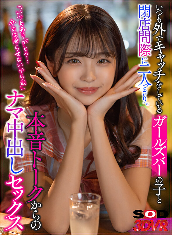 《ギャル》 【VR】いつも外でキャッチをしているガールズバーの子と閉店...