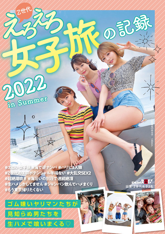 《ギャル》 Z世代えろえろ女子旅の記録 2022 in Summer ...