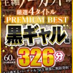 《ギャル》 【VR】4タイトル全編ノーカット収録 326分厳選 黒ギャル編 PREMIUM BEST 永久保存版！！ 『FANZA』