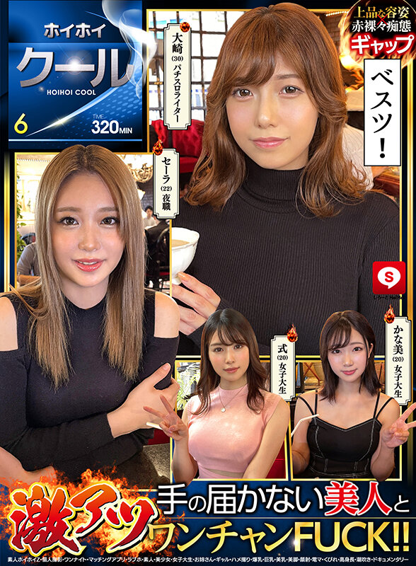 《ギャル》 ホイホイクール6素人ホイホイZ・個人撮影・ワンナイト・マッ...